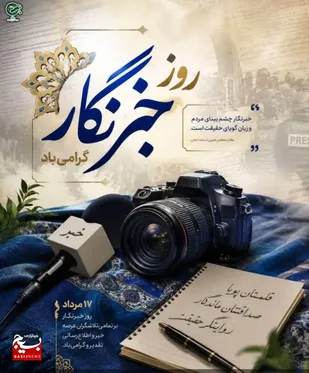 بیانیه بسیج فرهنگیان استان بمناسبت روز خبرنگار