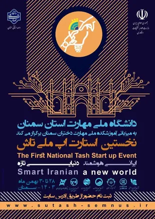 رویداد استارت آپ ملی تاش در سمنان افتتاح شد