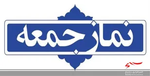 اقامه نماز جمعه در ۸ شهر لرستان