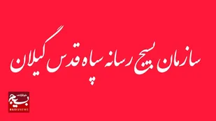 بیانیه سازمان بسیج رسانه استان گیلان در محکومیت اغتشاشات اخیر