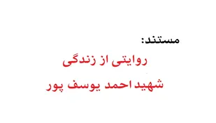 روایتی از زندگی شهید احمد یوسف پور