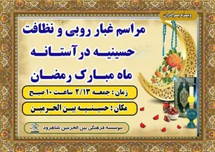 غبارروبی حسینیه و مساجد شاهرود در آستانه ماه رمضان