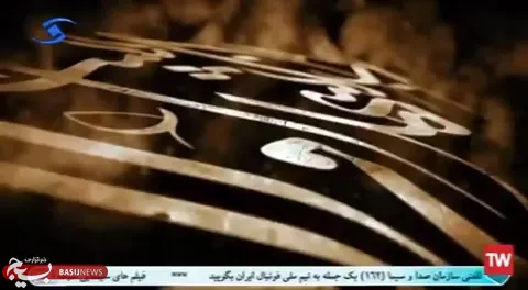 مستند شهید سبیل اخلاقی