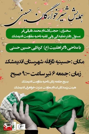 همایش شیرخوارگان حسینی در حسینیه ثارالله اندیمشک برگزار می&zwnj;شود