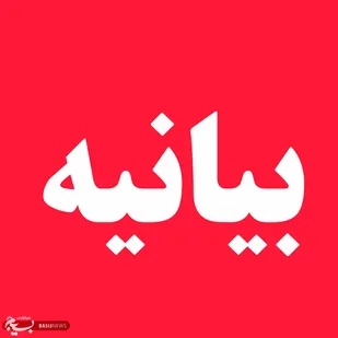 بیانیه مدیریت و مدرسین مجتمع علوم دینی محمدیه و شورای علمای اهل سنت منطقه تالش در پی شهادت قائد امت حضرت آیت الله امام خامنه&zwnj;ای(قدس سره)