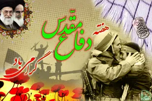 اجرای ۵۲برنامه هفته دفاع مقدس درایوان