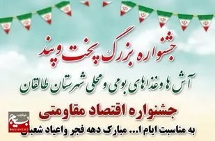 جشنواره اقتصاد مقاومتی پخت و پند در طالقان برگزار می&zwnj;شود