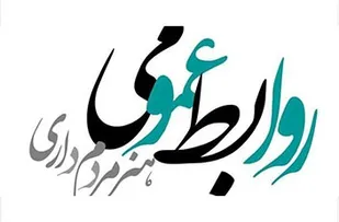 پیام معاونت روابط عمومی و تبلیغات سپاه نینوا به مناسبت روز روابط عمومی و ارتباطات