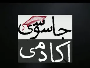 پخش مستند&laquo; آکادمی جاسوسی&raquo; امشب از شبکه پنج سیما