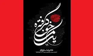 &laquo;یک ماه خون گرفته&raquo;