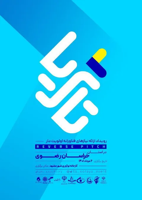 برگزاری رویداد ارائه نیازهای فناورنه اولویت دار