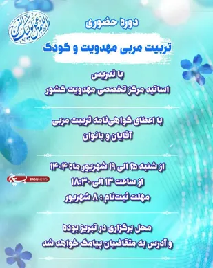 برگزاری پنجمین دوره تربیت مربی مهدویت و کودک در تبریز