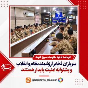 سربازان ذخایر ارزشمند نظام و انقلاب و پشتوانه امنیت پایدار هستند