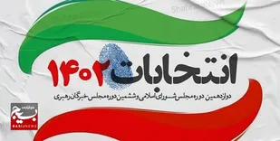نامزدها و طرفداران آن&zwnj;ها قانون انتخابات مجلس به&zwnj;ویژه فصل ششم و هفتم را مطالعه کنند