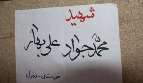 پیکرمطهرشهیدعلی بهاردردزفول تشییع شد