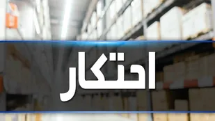 کشف انبار احتکار مواد شوینده در مراغه
