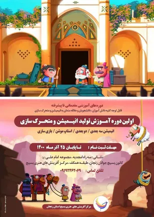 اولین دوره آموزش تولید انیمیشن و متحرک سازی برگزار می&zwnj;شود