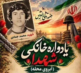 برگزاری «یادواره خانگی» در منزل شهید محمد جمادی