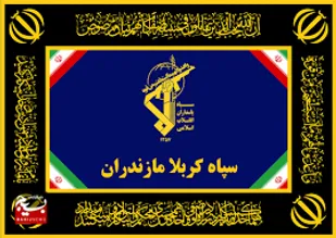 | اطلاعیه شماره ۴ سپاه کربلا مازندران در پی حمله تروریستی رژیم صهیونیستی به ساختمان صداوسیمای جمهوری اسلامی ایران