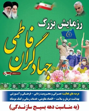 آغاز رزمایش بزرگ جهادگران فاطمی شهرستان سرایان
