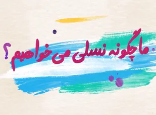 موشن گرافیک " ما چگونه نسلی میخواهیم "