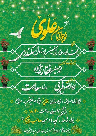 اطلاع رسانی جشن بزرگ &laquo;نوجوانان علوی&raquo;