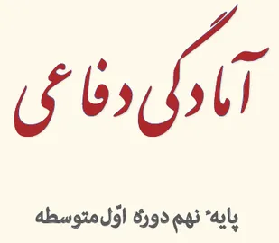 برگزاری اردوی مجازی مرحله دوم آمادگی و دفاعی دانش آموزان متوسطه دوره اول