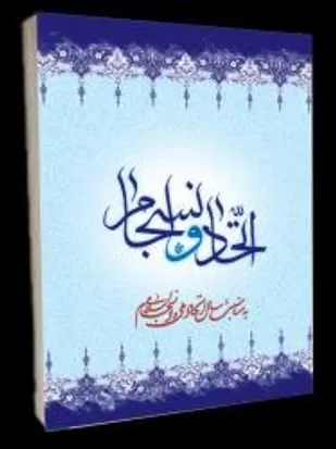 معرفی کتاب با عنوان "اتّحاد و انسجام"