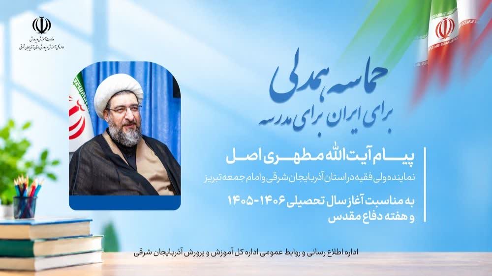 مدارس بهترین سنگر دفاع از ارزش‌های نظام هستند