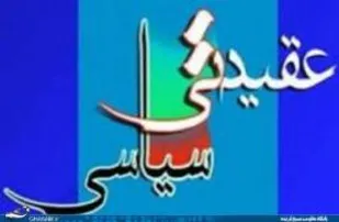 اجرای بیش از ۸ عنوان برنامه به مناسبت هفته عقیدتی سیاسی در شاهرود