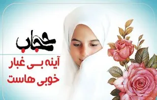 سلامت اخلاقی جامعه در سایه حجاب اتفاق می&zwnj;افتد