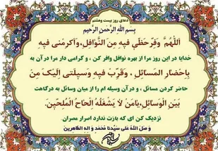 دعای روز بیست&zwnj;وهشتم ماه مبارک رمضان