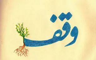 شمار وقف&zwnj;های قرآنی در زنجان بسیار اندک است