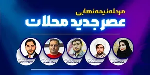 عصرجدید محلات به مرحله نیمه&zwnj;نهایی رسید