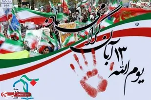 بیانیه سازمان بسیج اساتید، طلاب و روحانیون کشور به مناسبت یوم الله ۱۳ آبان