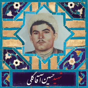 "حسین آقاگلی"؛ طلبه ای که در روز پیروزی انقلاب شهید شد