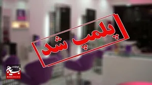 پلمب مطب دندانپزشکی غیرمجاز در اردبیل