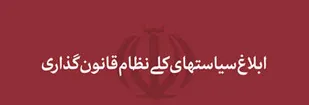 ابلاغ سیاست&zwnj;های کلی نظام قانون&zwnj;گذاری