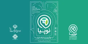 نوپیا نخستین رویداد ملی نوآوری اجتماعی، روایتی نو از نوآوری و پیشرفت ایران