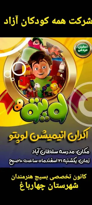 انیمیشن لوپتو اکران می&zwnj;گردد.