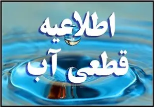 اطلاعیه قطعی و افت فشار آب در تبریز