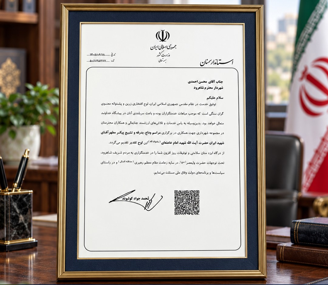 تقدیر استاندار سمنان از شهردار شاهرود به‌پاس همکاری در برگزاری مراسم تشییع آقای شهید ایران