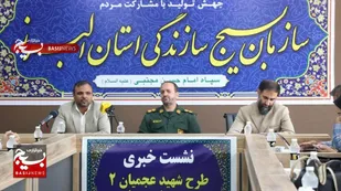 نشست خبری معرفی طرح شهید عجمیان ۲ برگزار شد