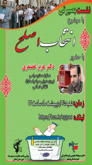 سلسله نشست های بصیرتی با محوریت انتخابات برگزار میشود