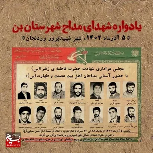 يادواره شهداي مداح شهرستان بن
