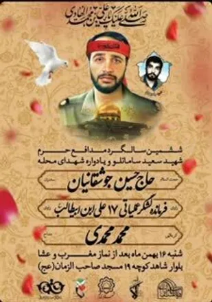 یادواره شهید مدافع حرم &laquo;سعید سامانلو&raquo; و شهدای محله نیروگاه قم برگزار می&zwnj;گردد