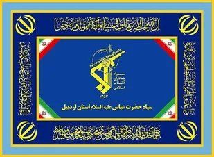 بیانیه سپاه حضرت عباس علیه&zwnj;السلام استان اردبیل به مناسبت دوم اردیبهشت ماه سالروز تأسیس سپاه پاسداران انقلاب اسلامی