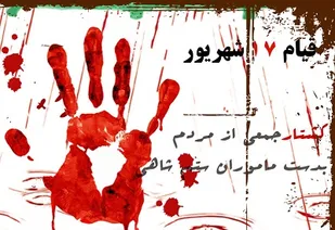 قیام خونین ۱۷ شهریور اصلی&zwnj;ترین عامل در سقوط حکومت پهلوی بود