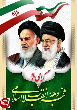 پیام تبریک فرمانده سپاه ناحیه بویین میاندشت به مناسبت آغاز دهه فجر