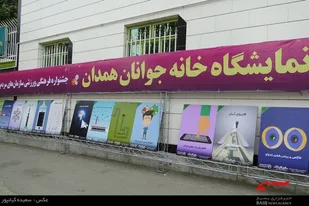 برپایی نمایشگاهی با موضوع جوانان در همدان